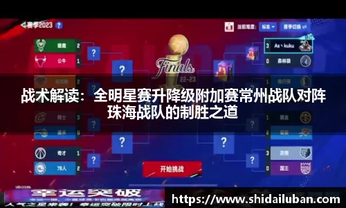 战术解读:全明星赛升降级附加赛常州战队对阵珠海战队的制胜之道