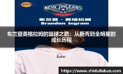 布兰登英格拉姆的篮球之路:从新秀到全明星的成长历程